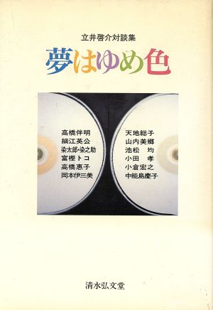 夢はゆめ色 立井啓介対談集