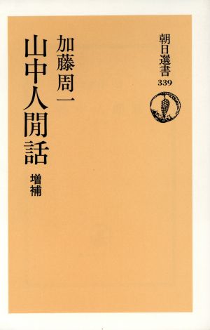 山中人かん話 増補 朝日選書339