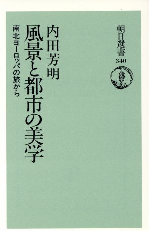 風景と都市の美学 南北ヨーロッパの旅から 朝日選書340