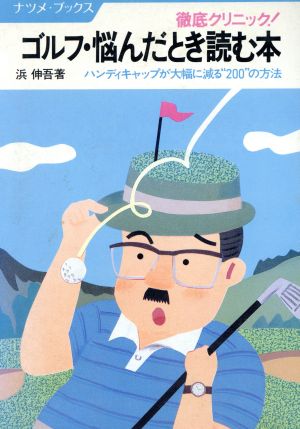 徹底クリニック！ゴルフ・悩んだとき読む本 ハンディキャップが大幅に減る“200