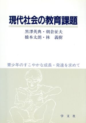 現代社会の教育課題 青少年のすこやかな成長・発達を求めて