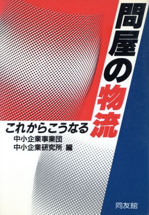 問屋の物流 これからこうなる