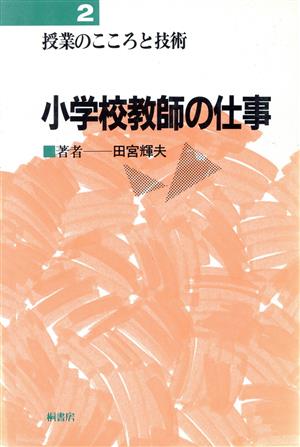 小学校教師の仕事 授業のこころと技術2