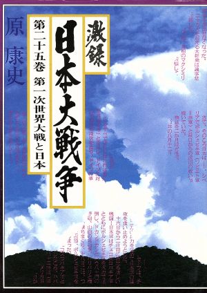 激録 日本大戦争(第二十五巻) 第一次世界大戦と日本