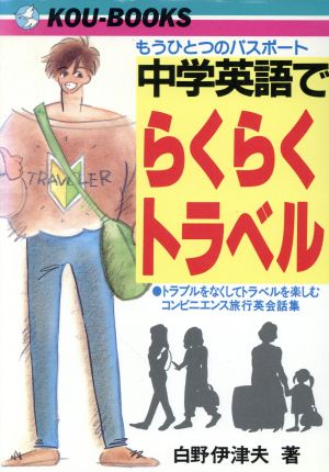 中学英語でらくらくトラベル もうひとつのパスポート KOU BOOKS