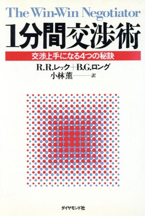 1分間交渉技術 交渉上手になる4つの秘訣