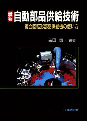 最新 自動部品供給技術 複合回転形部品供給機の使い方