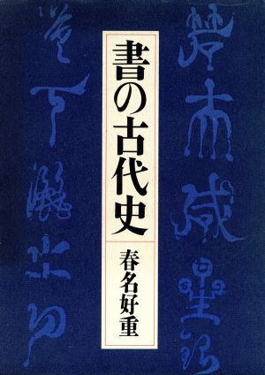 書の古代史