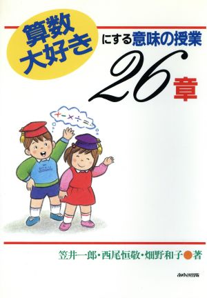 算数大好きにする意味の授業26章