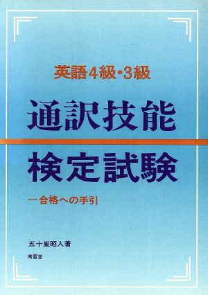 英語4級・3級 通訳技能検定試験 合格への手引