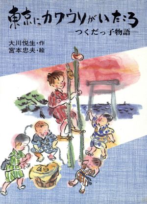 東京にカワウソがいたころ つくだっ子物語 国土社の子どもの文学6