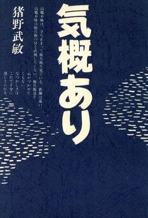 気概あり 薬用人参にかけた男たち