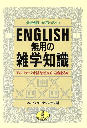 英語嫌いが治っちゃう ENGLISH無用の雑学知識 アルファベットはなぜAから始まるか ワニ文庫