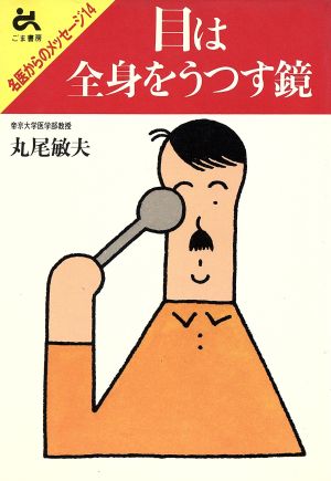 目は全身をうつす鏡 名医からのメッセージ14