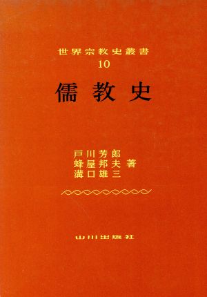 儒教史 世界宗教史叢書10