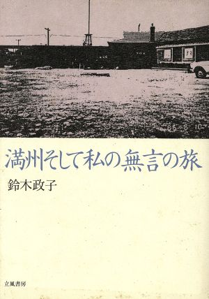 満州そして私の無言の旅