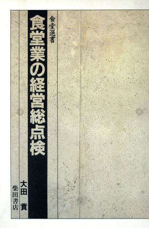 食堂業の経営総点検 食堂選書