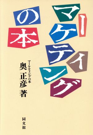 マーケティングの本