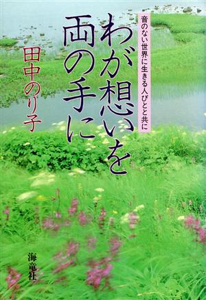 わが想いを両の手に 音のない世界に生きる人びとと共に