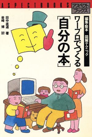 ワープロでつくる自分の本 編集・製本 図解テクニック アスペクトブックス