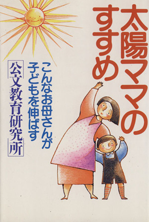 太陽ママのすすめ こんなお母さんが子どもを伸ばす