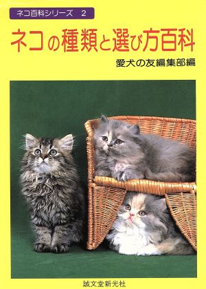 ネコの種類と選び方百科ネコ百科シリーズ2