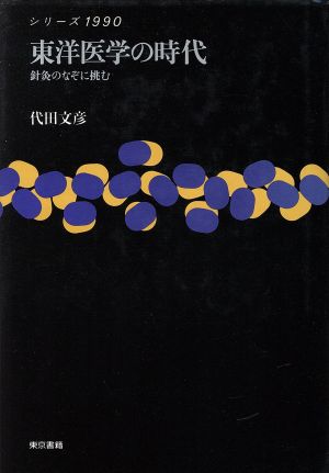 東洋医学の時代 針灸のなぞに挑む シリーズ1990