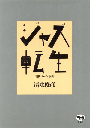 ジャズ転生 現代ジャズの展開