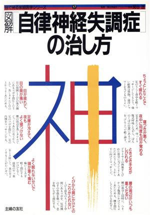 図解 自律神経失調症の治し方 目で見る家庭医学シリーズ17