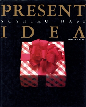 プレゼント・アイデア