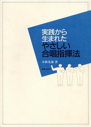 実践から生まれたわかりやすい合唱指揮法