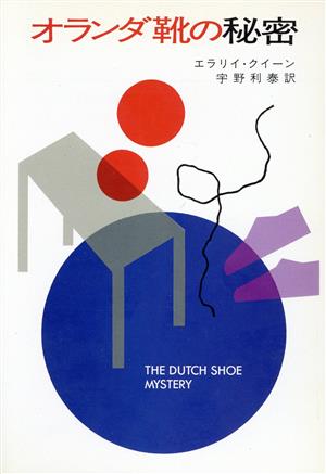オランダ靴の秘密ハヤカワ・ミステリ文庫