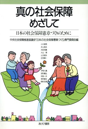 真の社会保障めざして日本の社会保障憲章づくりのために