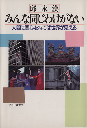 みんな同じわけがない 人間に関心を持てば世界が見える
