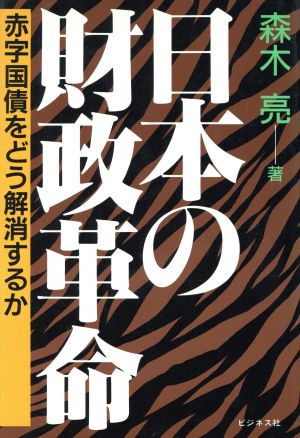 日本の財政革命 赤字国債をどう解消するか