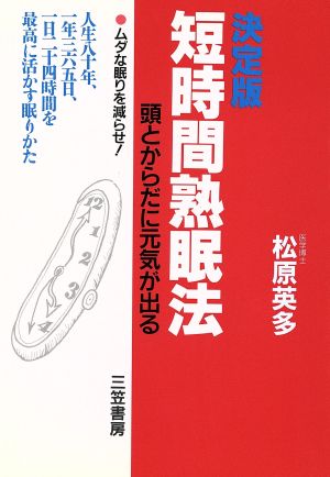 決定版 短時間熟眠法 頭とからだに元気が出る