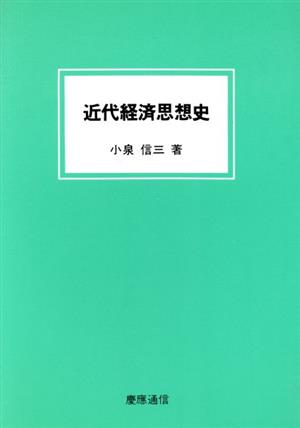 近代経済思想史