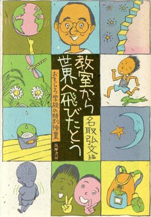 教室から世界へ飛びたとう おもしろ学校の特別授業