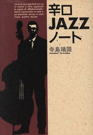 辛口JAZZノート