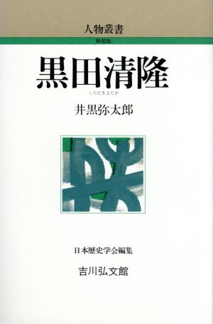 黒田清隆 人物叢書 新装版