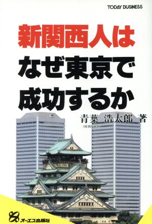 新関西人はなぜ東京で成功するか TODAY BUSINESS