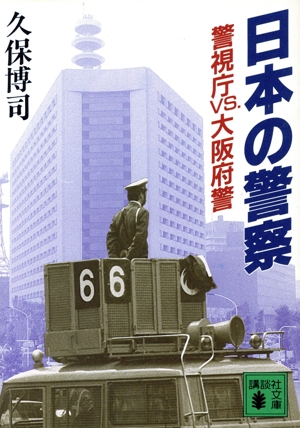 日本の警察 警視庁VS.大阪府警 講談社文庫