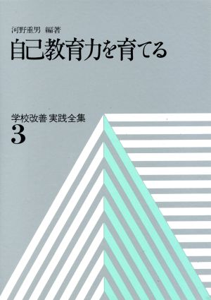 自己教育力を育てる 学校改善実践全集3