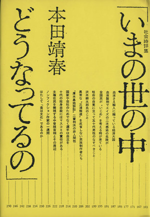 いまの世の中どうなってるの