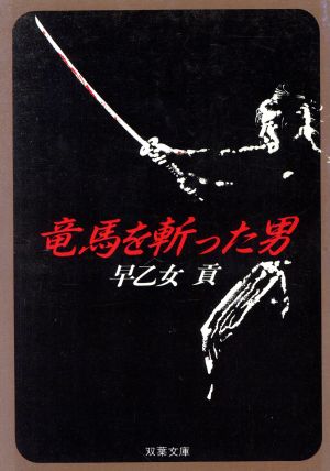 竜馬を斬った男 双葉文庫