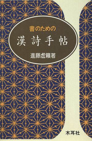 書のための漢詩手帖