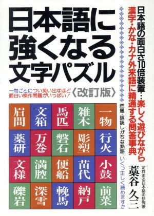 日本語に強くなる文字パズル