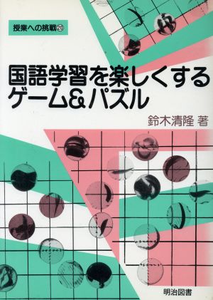 国語学習を楽しくするゲーム&パズル 授業への挑戦20