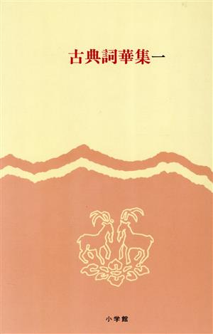 古典詞華集(1)完訳 日本の古典別巻1