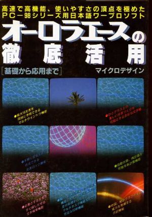 オーロラエースの徹底活用 基礎から応用まで